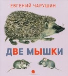 Е. И. Чарушин - Две мышки (сборник)