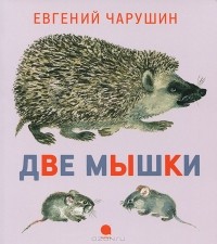 Е. И. Чарушин - Две мышки (сборник)