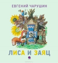Е. И. Чарушин - Лиса и заяц (сборник)
