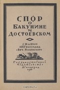  - Спор о Бакунине и Достоевском