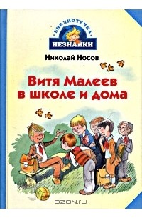 Николай Носов - Витя Малеев в школе и дома