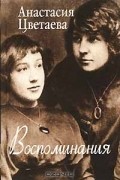 Анастасия Цветаева - Анастасия Цветаева. Воспоминания