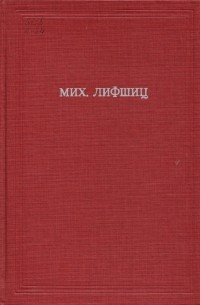 Михаил Александрович Лифшиц - Собрание сочинений: В 3 т. Т. 3
