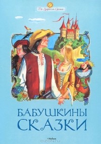  - Бабушкины сказки (сборник)