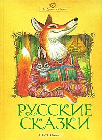  - Русские сказки (сборник)