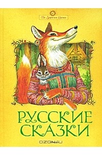  - Русские сказки (сборник)