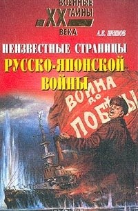 А. В. Шишов - Неизвестные страницы русско-японской войны: 1904-1905 гг.