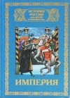 Алексей Шишов - История России для детей и юношества. В 6 томах. Том 5. Империя. 1825-1881 (сборник)