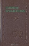 без автора - Военные приключения. Сборник 6