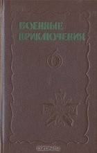 без автора - Военные приключения. Сборник 6