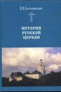 История Русской Церкви