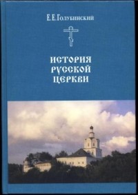 Евгений Голубинский - История Русской Церкви
