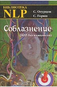  - Соблазнение (НЛП без комплексов)