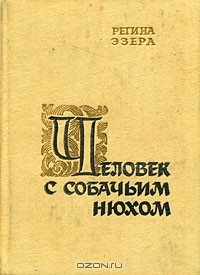 Регина Эзера - Человек с собачьим нюхом (сборник)