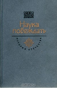 Наука побеждать (сборник)