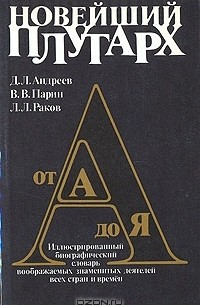 Новейший Плутарх. Иллюстрированный биографический словарь воображаемых знаменитых деятелей всех стран и времен
