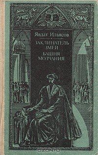 Явдат Ильясов - Заклинатель змей. Башня молчания (сборник)