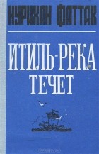 Нурихан Фаттах - Итиль-река течет