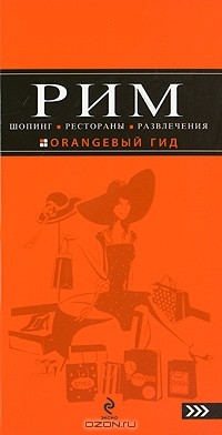 Яна Некрасова - Рим: шопинг, рестораны, развлечения