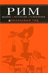 Яна Некрасова - Рим: шопинг, рестораны, развлечения