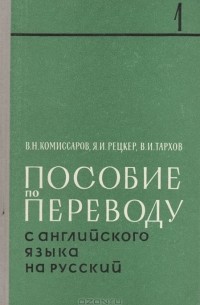  - Пособие по переводу с английского языка на русский.