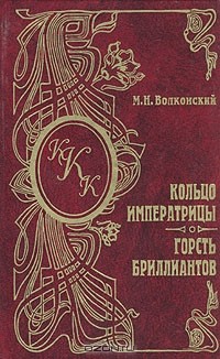 М. Н. Волконский - Кольцо императрицы. Горсть бриллиантов (сборник)