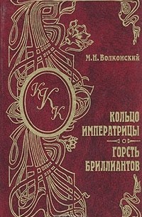 Кольцо императрицы. Горсть бриллиантов