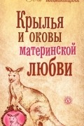 Ева Весельницкая - Крылья и оковы материнской любви