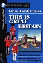 Лариса Колодяжная - This is Great Britain / Познакомьтесь: Великобритания