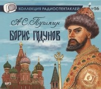 Александр Пушкин - Борис Годунов (аудиокнига MP3)
