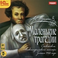 А. С. Пушкин - Маленькие трагедии (аудиокнига MP3) (сборник)