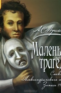 А. С. Пушкин - Маленькие трагедии (аудиокнига MP3) (сборник)