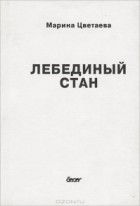 Марина Цветаева - Лебединый стан