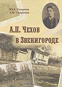  - А. П. Чехов в Звенигороде