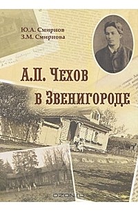  - А. П. Чехов в Звенигороде