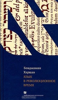 Бенджамин Харшав - Язык в революционное время