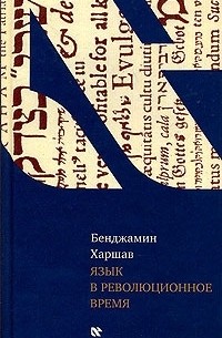 Бенджамин Харшав - Язык в революционное время