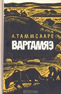 Антон Таммсааре - Варгамяэ