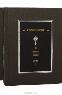 К. С. Станиславский - К. С. Станиславский. Из записных книжек (комплект из 2 книг)
