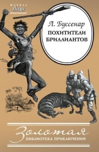 Похитители Бриллиантов