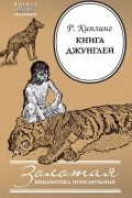 Редьярд Киплинг - Книга джунглей (сборник)