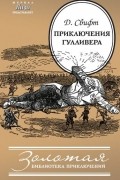 Приключения Гулливера