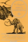 Владимир Обручев - Земля Санникова