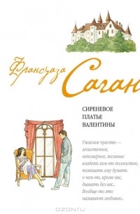 Франсуаза Саган - Сиреневое платье Валентины (сборник)