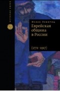 Еврейская община в России (1772-1917)