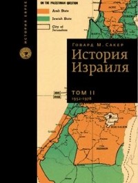 Говард Морли Сакер - История Израиля в трех томах. С 1807 до 2005 года Том II (сборник)