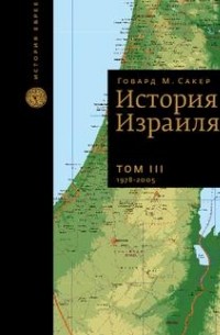 Говард Морли Сакер - История Израиля в трех томах. С 1807 до 2005 года Том III