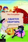 Лея Гольдберг - Сдается квартира