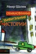 Меир Шалев - Обыкновенные удивительные истории (сборник)