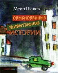 Меир Шалев - Обыкновенные удивительные истории (сборник)